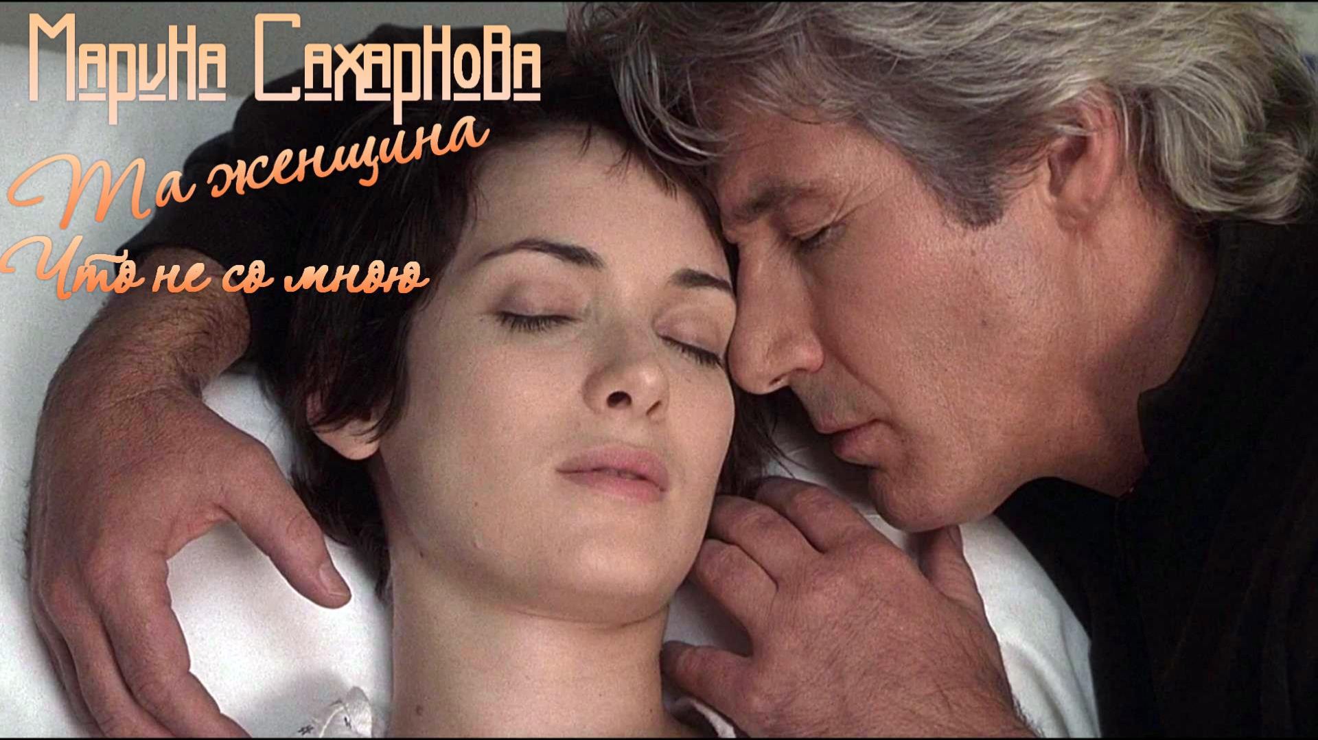 Та женщина что не со мною - Марина Сахарнова