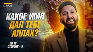 ПО ТУ СТОРОНУ (Барзах) #3 - Какое у тебя имя в Барзах? - Омар Сулейман