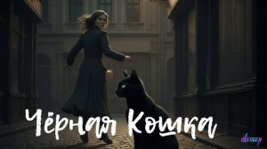 чёрная кошка