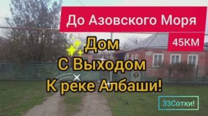 ПРОДАЁТСЯ ДОМ У РЕКИ 💦В 45КМ  АЗОВСКОЕ МОРЕ🌊❤️Цена изменилась! Уточняйте у собственника!