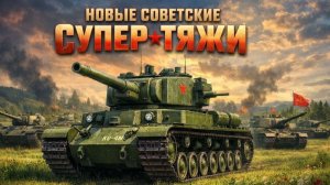 Новые советские супер тяжи:Первый взгляд