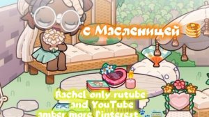 с Масленицей 🥞 🐾