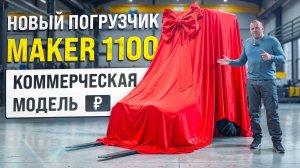 MAKER 1100. Единственный МИНИ ПОГРУЗЧИК в РОССИИ с такими характеристиками