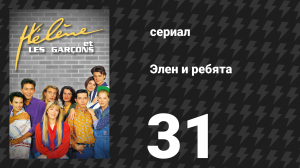 Элен и ребята 31 серия «Двойная игра» (сериал, 1992)