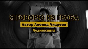 "Я говорю из гроба" - Леонид Андреев | Аудиокнига | Неопубликованная глава