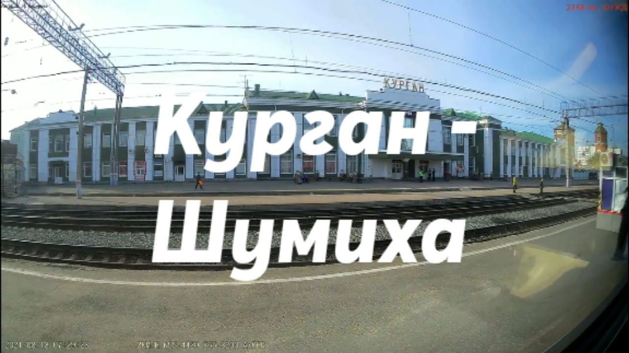 Курган - Шумиха