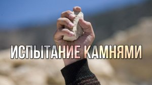 Испытание камнями. «Вечерний Ейск» от 2026.02.20