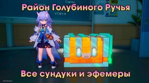 Honkai Star Rail ➤ Район Голубиного Ручья ➤ Где найти все сундуки и эфемеры, шерстяные товары ➤ HSR