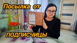 МИР НЕ БЕЗ ДОБРЫХ ЛЮДЕЙ 🙏 ❤️ 😊 ПОСЫЛКА ОТ ПОДПИСЧИЦЫ 📦