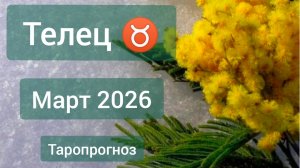 Телец ♉, март 2026