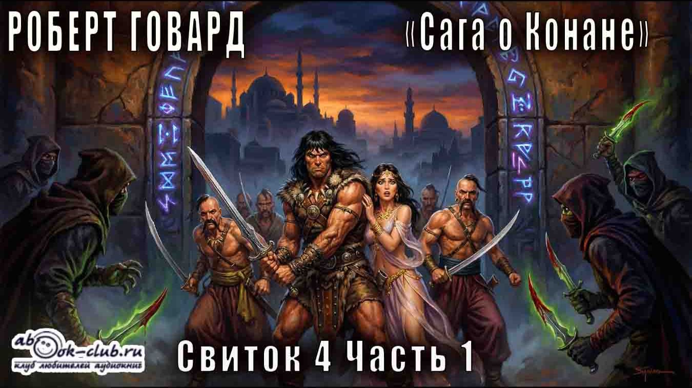 Роберт Ирвин Говард "Сага о Конане" (свиток 4) "Конан-разрушитель" рассказ"Кинжалы Джезма" (часть 1)