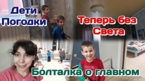 Дети погодки,странные игры/Готовлю/Болталка о главном.Валера Часть 2(февраль)