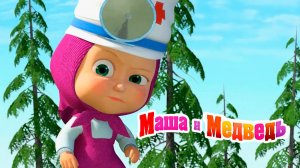 Маша и Медведь Мультфильм | Маша и Медведь доктор игра | Маша и Медведь Мультик смотреть