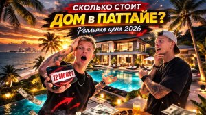 Дом у моря в Паттайе — вы офигеете от цены!