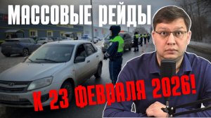 Массовые рейды ГИБДД к 23 февраля 2026!