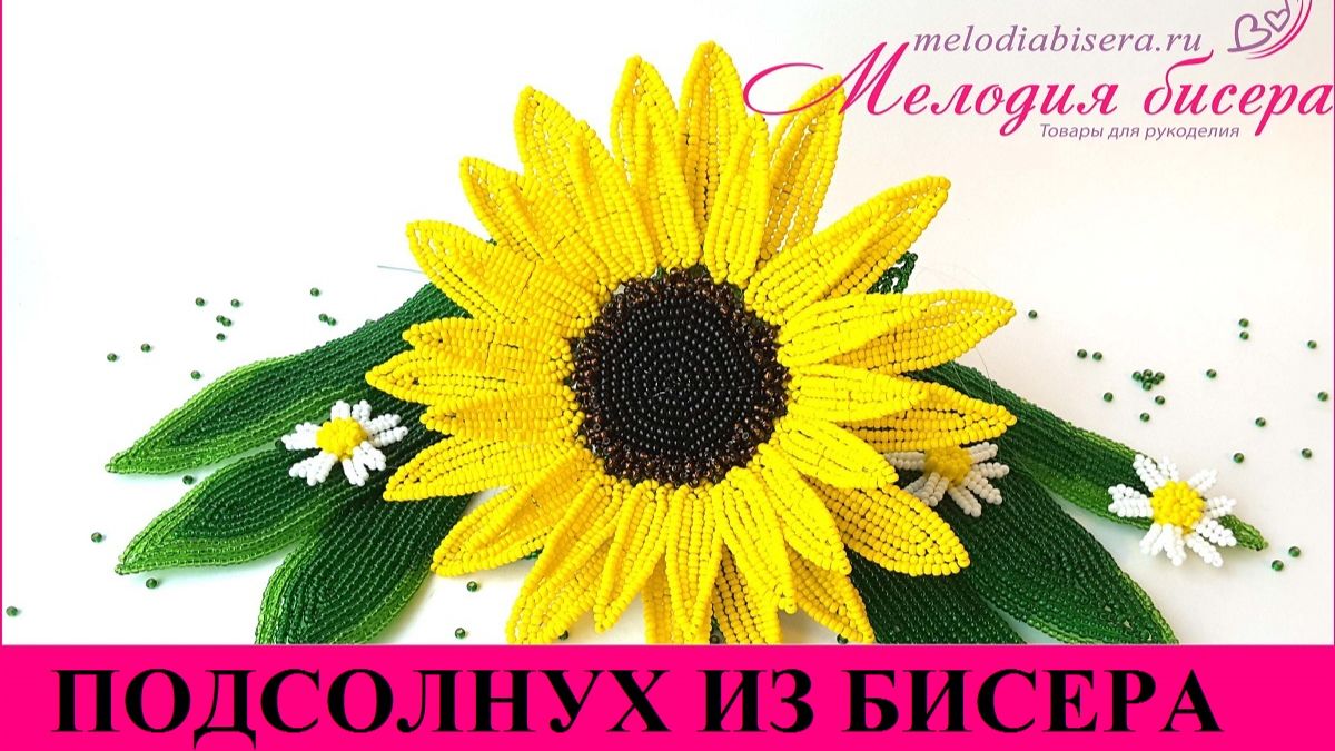 ПОДСОЛНУХ из БИСЕРА - мастер-класс. Урок 1/2 - Цветок смотреть онлайн