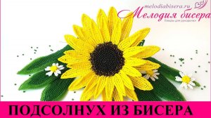 ПОДСОЛНУХ из БИСЕРА - мастер-класс. Урок 1/2 - Цветок