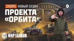 Проект Орбита 2-й сезон - тестим