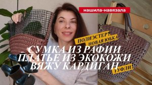 Сумка, платье, новый кардиган: готовое и в процессе