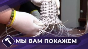 Мы вам покажем: Изделия из ротанга