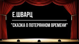 "Сказка о потерянном времени"