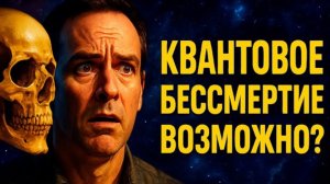 КВАНТОВОЕ БЕССМЕРТИЕ: Ты никогда не умрёшь? | Теория, которая ломает саму реальность