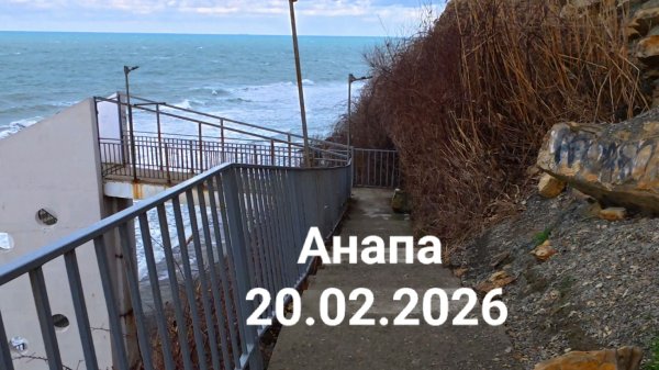 Анапа 20.02.2026