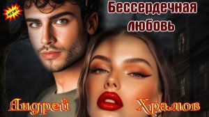 Премьера Шансона! АНДРЕЙ ХРАМОВ - БЕССЕРДЕЧНАЯ ЛЮБОВЬ