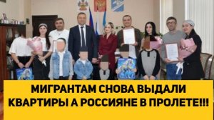 МИГРАНТАМ СНОВА ВЫДАЛИ КВАРТИРЫ А РОССИЯНЕ В ПРОЛЕТЕ!!!