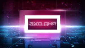 Эхо Дня 20 февраля 2026