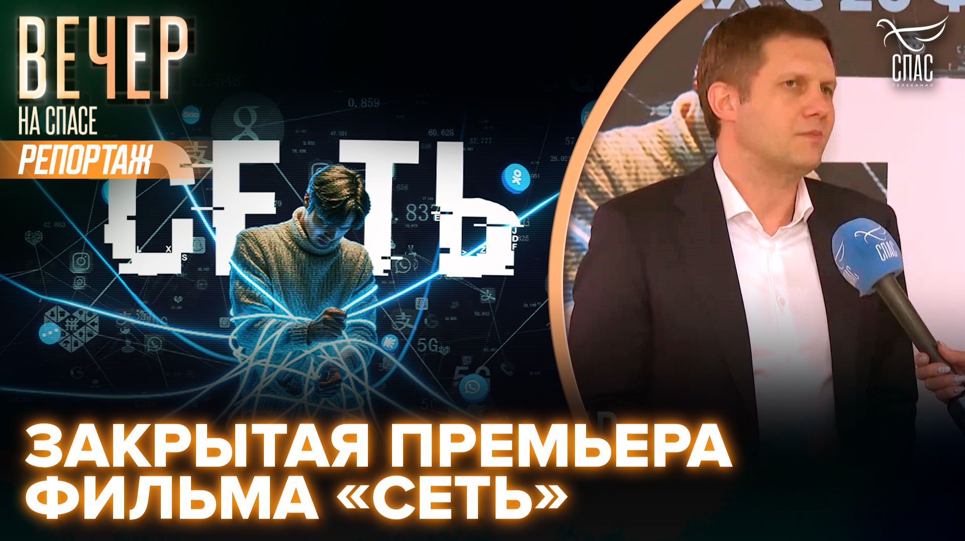 В Доме русского зарубежья прошел предпремьерный показ нового фильма телеканала «СПАС»