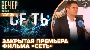 В Доме русского зарубежья прошел предпремьерный показ нового фильма телеканала «СПАС»