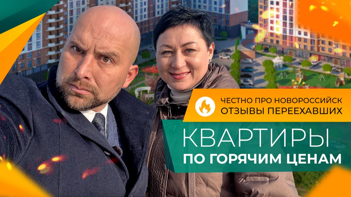 ВТОРИЧКА за наличку! Как СЭКОНОМИТЬ до 3.000.000₽ при покупке КВАРТИРЫ в Новороссийске? смотреть онлайн