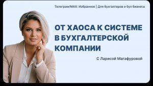 От хаоса к системе в бухгалтерской компании
