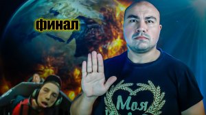 Скоро всему наступит конец