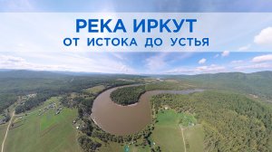 Река Иркут: большое путешествие от истока до устья (Виртуальное путешествие 2D)