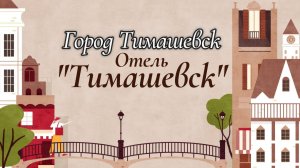Тимашевск, Отель Тимашевск
