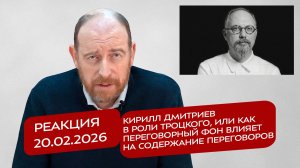 Реакция 20.02.2026 Кирилл Дмитриев в роли Троцкого, или как переговорный фон влияет на их содержание