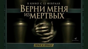 Верни меня из мёртвых (2025) трейлер