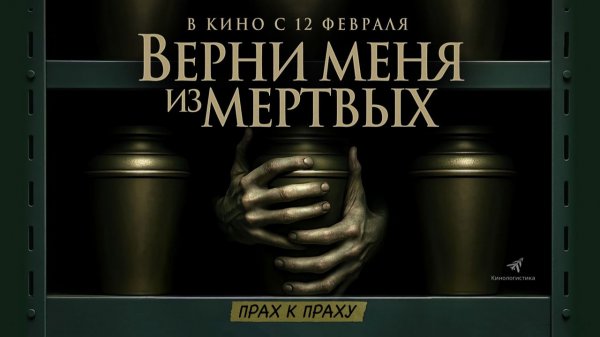 Верни меня из мёртвых (2025) трейлер