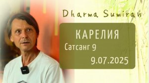 Сатсанг Сумирана в Карелии 9.07.2025 Сатсанг 9
