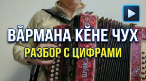 Чувашская песня "Вӑрмана кӗне чух" . Разбор на гармони с цифрами.