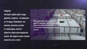 Общероссийский народный фронт передал Белгородской области 25 мини-АЗС и 1,5 тысячи тепловых пушек