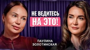 Как распознать отношения с МАНИПУЛЯТОРОМ? | Паулина Золотинская