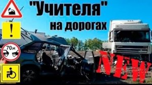 Учителя и Дороги