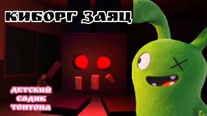 Киборг Заяц и новый трейлер от Super супчика 11к и это очень круто. детский садик тон тона