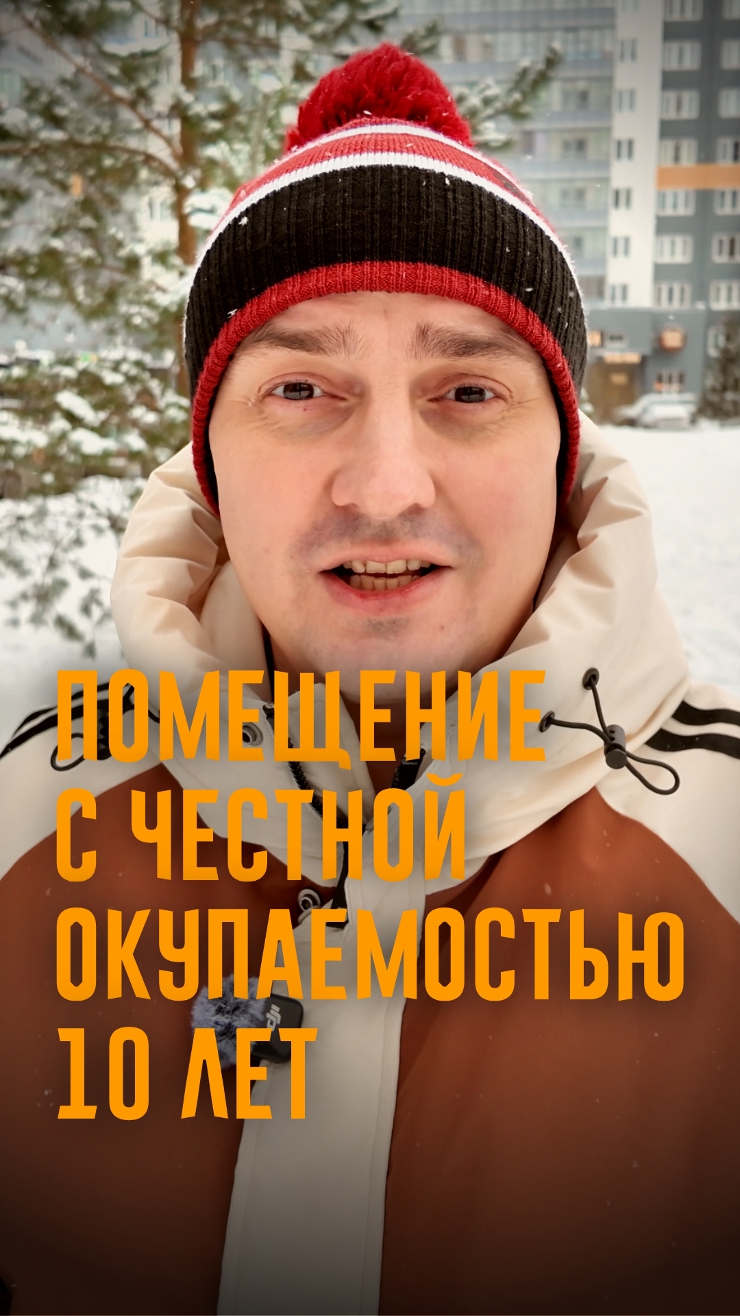 Помещение с честной окупаемостью 10 лет, бюджет 21 млн.