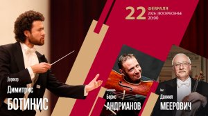 Р. Штраус Шуберт | Димитрис Ботинис Борис Андрианов Даниил Меерович | Трансляция концерта