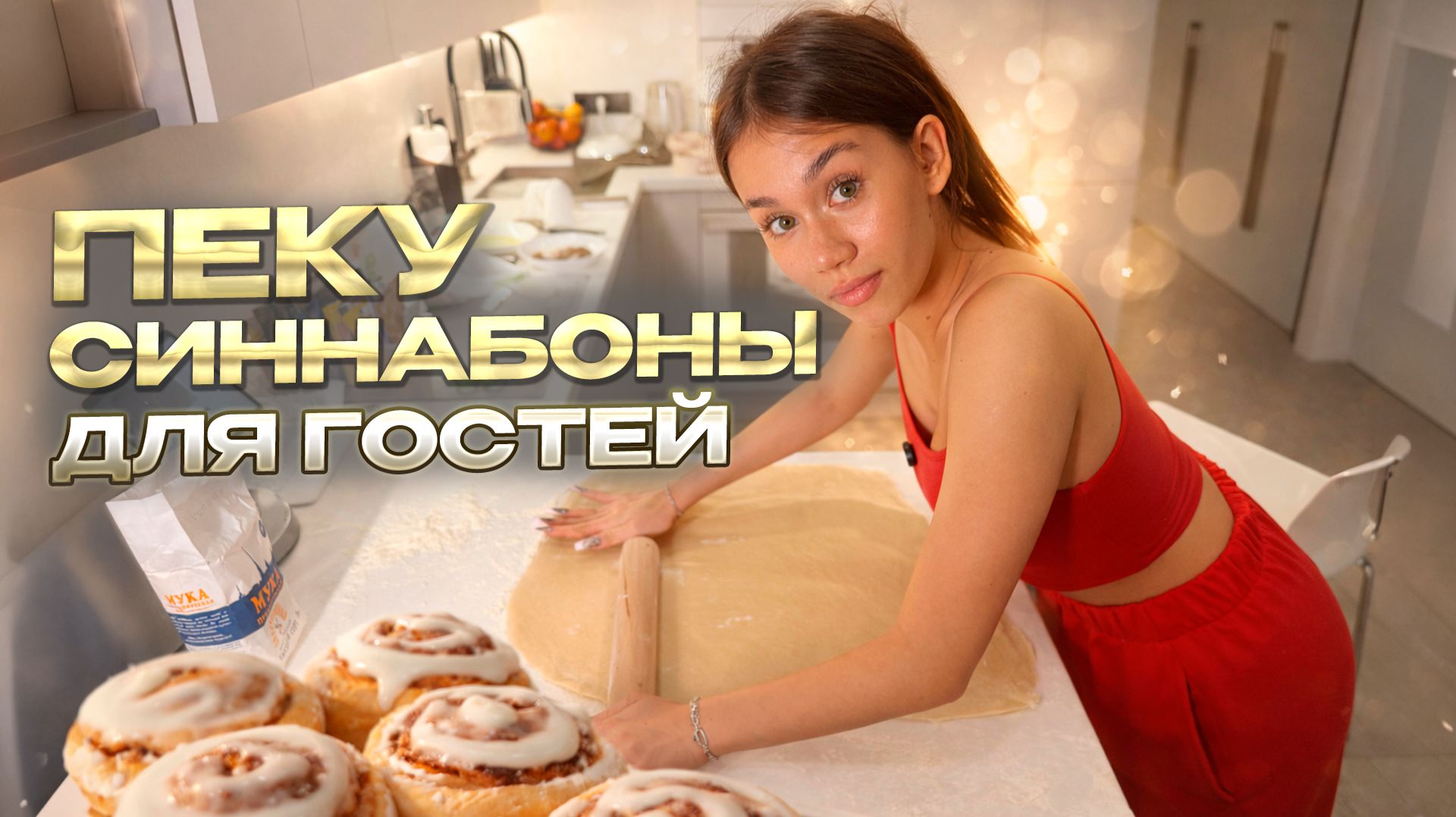 ПРОВЕРЯЮ РЕЦЕПТ из ДЕТСТВА😅 жду ГОСТЕЙ пеку СИННАБОНЫ😍 смотреть онлайн