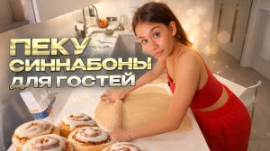 ПРОВЕРЯЮ РЕЦЕПТ из ДЕТСТВА😅 жду ГОСТЕЙ пеку СИННАБОНЫ😍